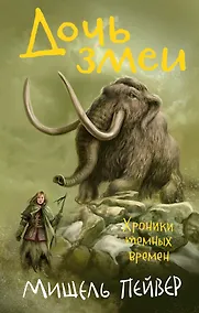 Купить Хроники темных времен. Кн.7. Дочь змеи — Фото №1