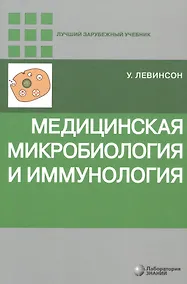 Купить Медицинская микробиология и иммунология — Фото №1