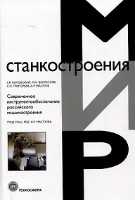 Купить Современное инструментообеспечение российского машиностроения — Фото №1