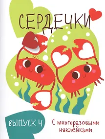 Купить Сердечки. Выпуск 4 (с многоразовыми наклейками) — Фото №1