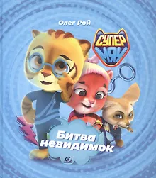 Купить Битва невидимок — Фото №1