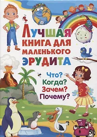 Купить Лучшая книга для маленького эрудита. Что? Когда? Зачем? Почему? — Фото №1