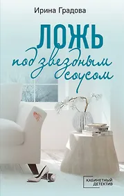 Купить Ложь под звездным соусом — Фото №1