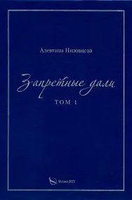 Купить Запретные дали. Том 1 — Фото №1