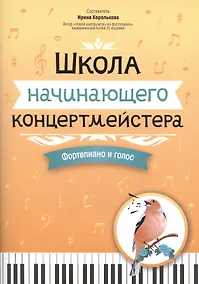 Купить Школа начинающего концертмейстера: фортепиано и голос — Фото №1