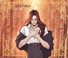Купить Скетчбук ALES — Фото №1
