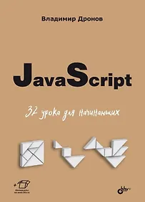 Купить JavaScript. 32 урока для начинающих — Фото №1