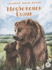 Купить Медвежонок Бурик — Фото №1