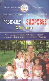 Купить Раздумья о здоровье. XXI век — Фото №1