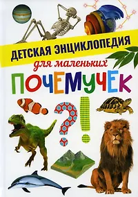 Купить Детская энциклопедия для маленьких почемучек — Фото №1
