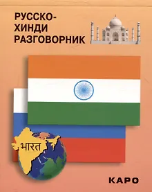 Купить Русско-хинди разговорник — Фото №1