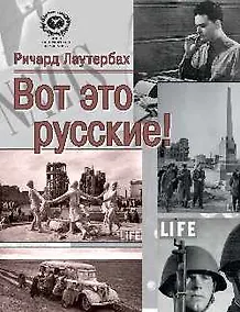 Купить Вот это русские! (16+) — Фото №1