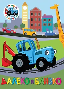 Купить СИНИЙ ТРАКТОР. ЦК. ДАЛЕКО И БЛИЗКО — Фото №1