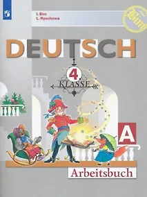Купить Немецкий язык. 4 класс. Рабочая тетрадь в двух частях. Часть А — Фото №1