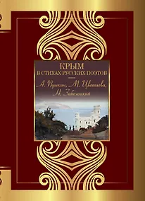 Купить Крым в стихах русских поэтов — Фото №1