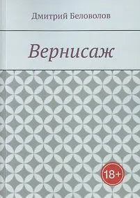 Купить Вернисаж. Рассказы — Фото №1