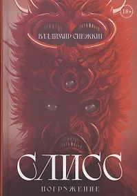 Купить Слисс. Погружение — Фото №1