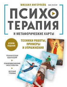 Купить Психотерапия и метафорические карты. Техники работы, примеры и упражнения — Фото №1