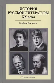Купить История русской литературы XX века. Учебник для вузов — Фото №1