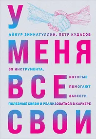 Купить У меня все свои. 33 инструмента, которые помогают завести полезные связи и реализоваться в карьере — Фото №1