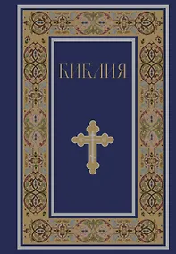 Купить Библия. Книги Священного Писания Ветхого и Нового Завета. РПЦ. Полное издание с неканоническими книгами. (Синяя) — Фото №1