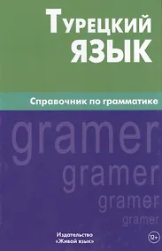Купить Турецкий язык. Справочник по грамматике. 5-е изд. испр — Фото №1
