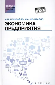 Купить Экономика предприятия:учебник для бакалавров — Фото №1