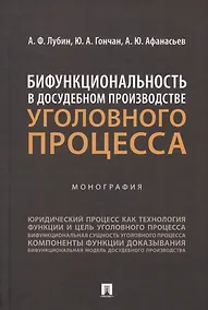 Купить Бифункциональность в досудебном производстве уголовного процесса. Монография — Фото №1