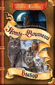 Купить Пророчество Синей Звезды. Выбор — Фото №1