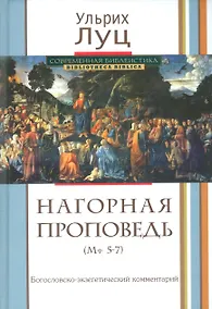 Купить Нагорная проповедь. (Мф 5-7). Богословско-экзегетический комментарий — Фото №1