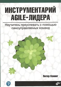 Купить Инструментарий agile-лидера. Научитесь преуспевать с помощью самоуправляемых команд — Фото №1