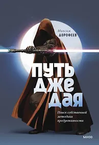 Купить Путь джедая. Поиск собственной методики продуктивности (переупаковка) — Фото №1
