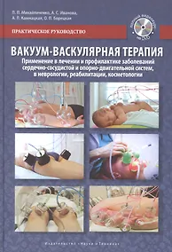 Купить Вакуум-васкулярная терапия. Применение в лечении и профилактике заболеваний сердечно-сосудистой и опорно-двигательной систем, в неврологии, реабилитации, косметологии (+DVD) — Фото №1