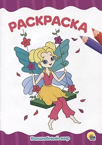 Купить РАСКРАСКА А4 эконом. ВОЛШЕБНЫЙ МИР — Фото №1