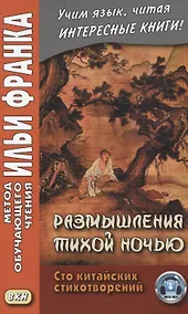 Купить Размышления тихой ночью. Сто китайских стихотворений — Фото №1