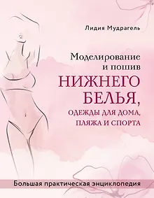 Купить Моделирование и пошив нижнего белья, одежды для дома, пляжа и спорта. Большая практическая энциклопедия — Фото №1