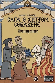 Купить Сага о Хитром Собакене: Очищение — Фото №1