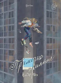 Купить Примерно приятие — Фото №1