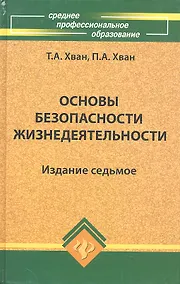 Купить Основы безоп.жизнедеятельности: учеб.пособие дп — Фото №1