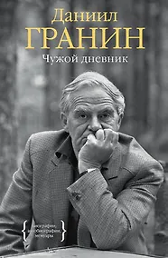 Купить Чужой дневник — Фото №1