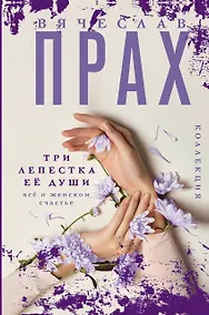 Купить Три лепестка ее души. Все о женском счастье — Фото №1