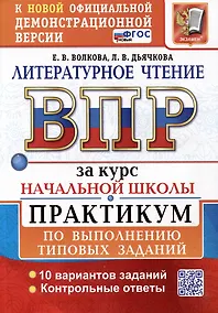Купить Литературное чтение: Всероссийская проверочная работа за курс начальной школы: практикум по выполнению типовых заданий. ФГОС НОВЫЙ — Фото №1