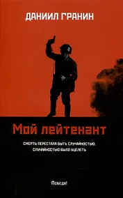 Купить Мой лейтенант: роман — Фото №1