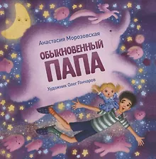 Купить Терапевтические сказки. Обыкновенный папа — Фото №1