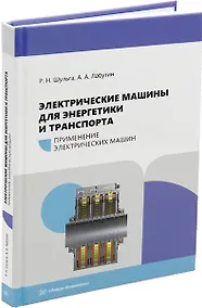 Купить Электрические машины для энергетики и транспорта. Применение электрических машин: учебное пособие — Фото №1
