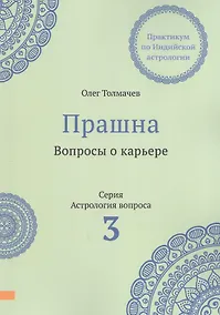 Купить Прашна. Вопросы о карьере. Практикум по Индийской астрологии — Фото №1