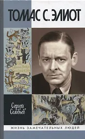 Купить Томас С. Элиот: Поэт Чистилища — Фото №1