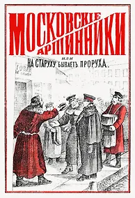 Купить Московские аршинники, или На старуху бывает проруха — Фото №1