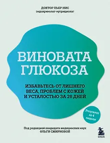 Купить Виновата глюкоза. Избавьтесь от лишнего веса, проблем с кожей и усталостью за 28 дней — Фото №1