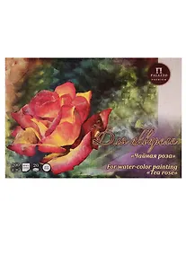 Купить Планшет для акварели "Чайная роза" А-2, 200г/м2"Холст" 20 л. — Фото №1